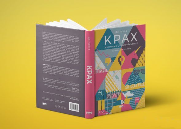 Книга Дэн Лайонс «Крах. Моя невдача в стартап-бульбашці» 978-617-7552-32-0