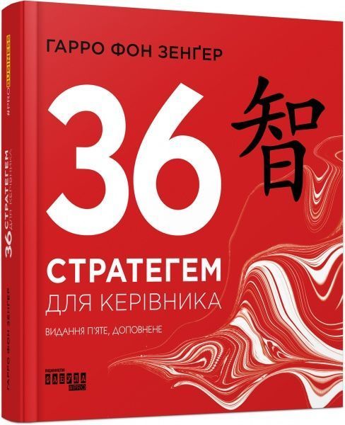 Книга Гарро фон Зенґер «36 стратегем для керівника» 978-617-096-881-4