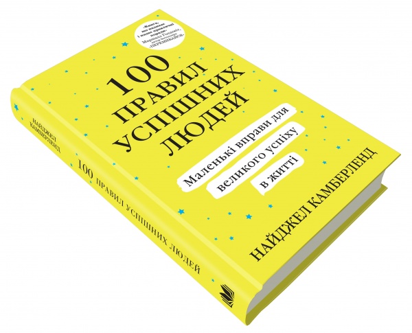 Книга «100 правил успешных людей. Маленькие упражнения для большого успеха в жизни» 978-966-948-049-1