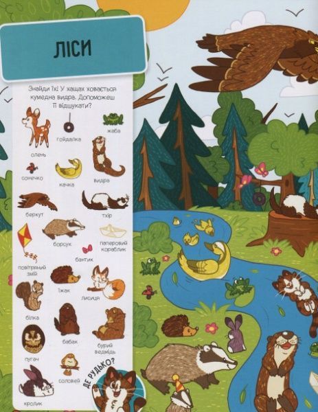 Книга «Шукай і знаходь Тварини» 978-966-942-444-0