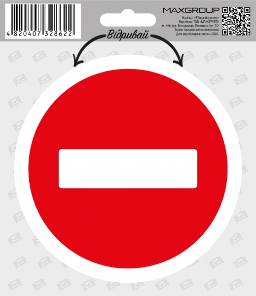 Наліпка MAXGROUP В`їзд заборонено NM-154