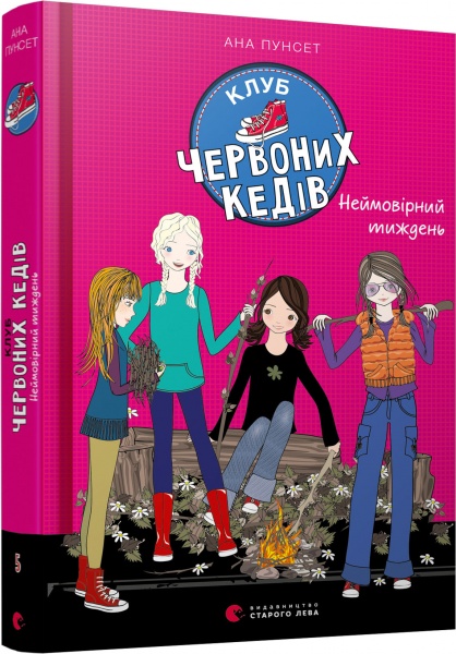 Книга Ана Пунсет «Клуб червоних кедів. Неймовірний тиждень.» 978-617-679-928-3