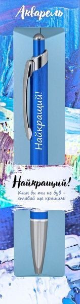 Ручка кулькова Be Happy Акварель 020 Найкращий! 