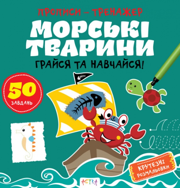 Книга Нани Джавахидзе «Морськi тварини» 978-617-730-751-7