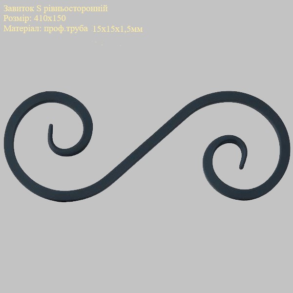 Завиток Завиток S 410х150 симетричний проф.труба 15х15мм