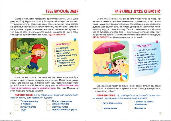 Книга Александра Шипарева «Що робити, якщо… Безпека на відпочинку» 978-617-524-049-6