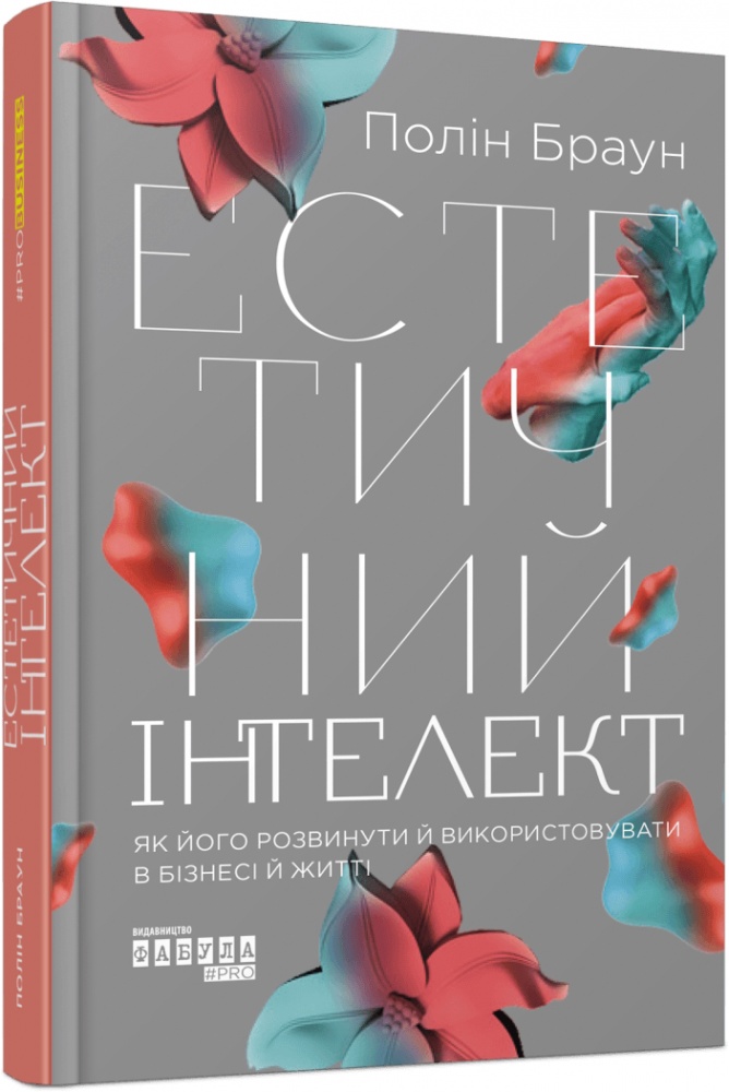 Книга Полін Браун «Естетичний інтелект: як його розвинути й використовувати в бізнесі й житті» 978-617-522-081-8