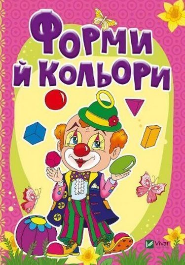 Книга Бочарова Т. «Формы и цвета» 978-966-942-328-3