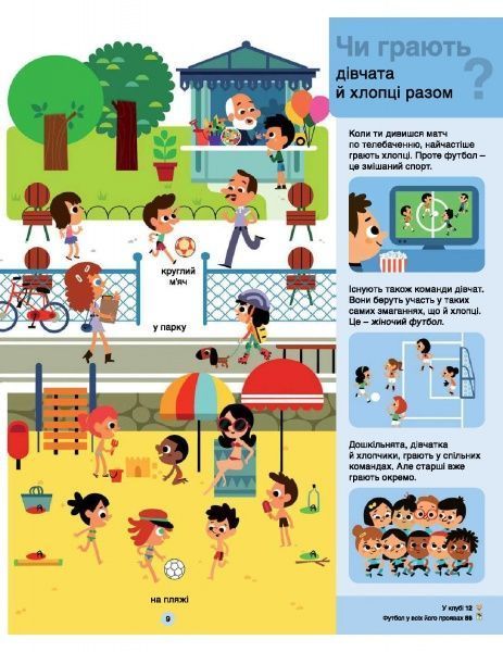 Книга Орели Саразен «Футбол» 978-617-7563-56-2