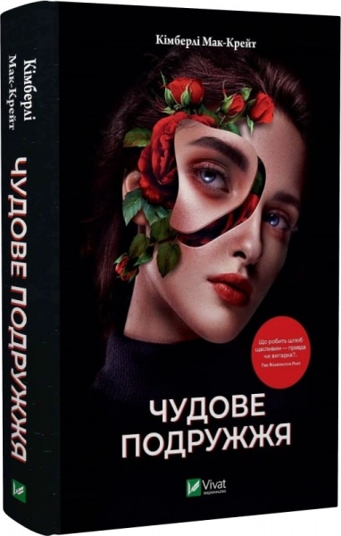Книга Кімберлі Мак-Крейт «Чудове подружжя» 978-617-17-0023-9
