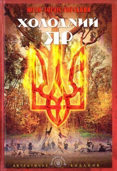 Книга Юрий Горлис-Горский «Холодний Яр» 978-617-629-313-2