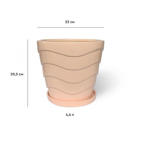 Горшок керамический Резон Конус с волнами 4,6л персиковый 