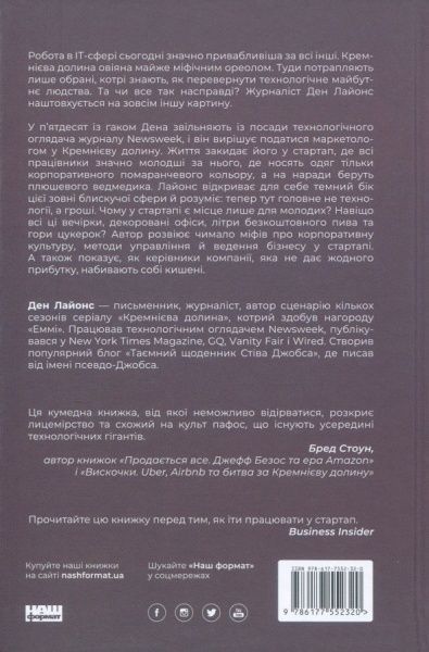 Книга Дэн Лайонс «Крах. Моя невдача в стартап-бульбашці» 978-617-7552-32-0