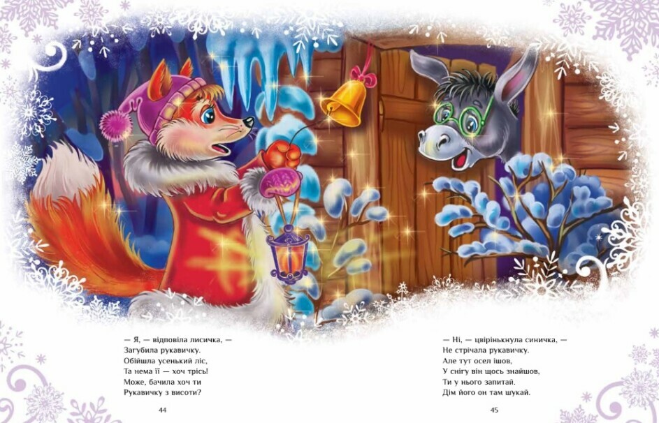 Книга Ирина Солнышко «Велика книга зимових історій» 9-786-170-983-749