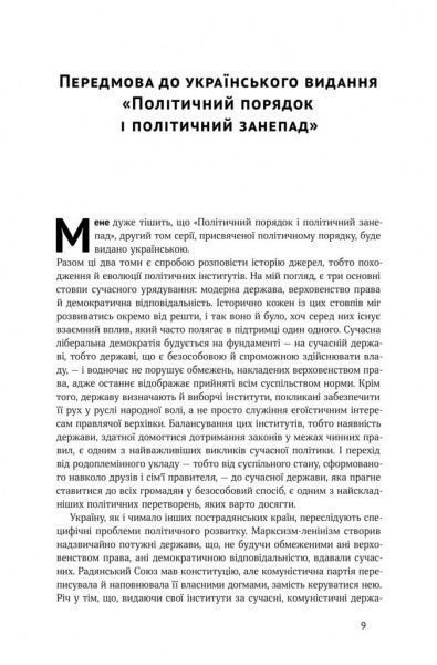 Книга Френсис Фукуяма «Політичний порядок і політичний занепад. Від промислової революції до глобалізації демократії» 978-617-7682-66-9