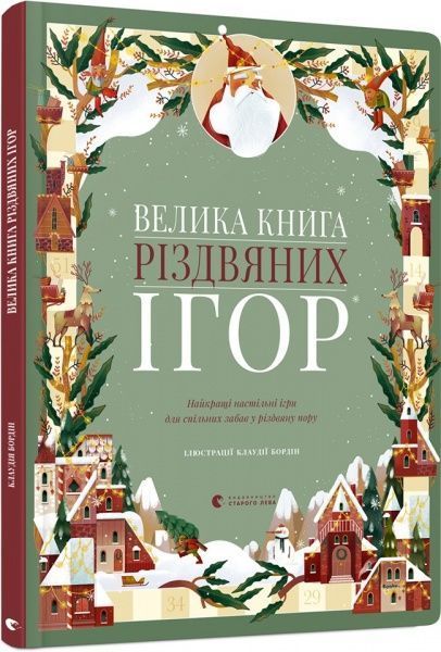 Развивающая книжка Клаудия Бордин «Велика Книга різдвяних ігор» 978-617-679-738-8