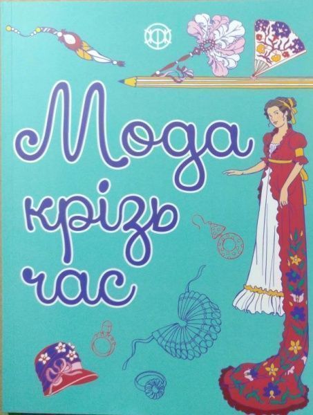 Книга-раскраска «Мода крізь час» 978-617-7579-15-0