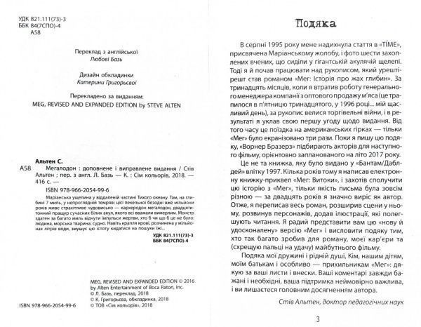 Книга Стів Альтен «Мегалодон» 978-966-2054-99-6