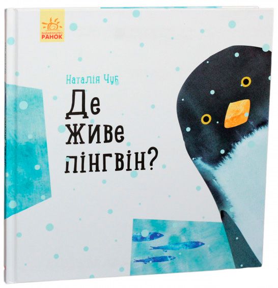 Книга Наталья Чуб «Професор карапуз: Де живе пінгвін?» 978-617-09-4575-4