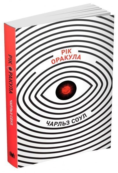 Книга Чарльз Соул «Рік оракула» 978-966-948-103-0