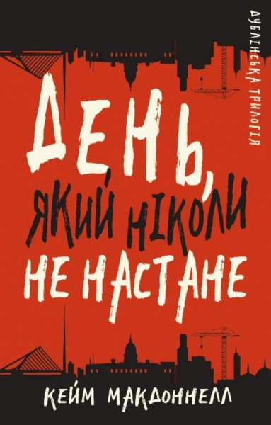 Книга Кейм МакДоннелл «Дублінська трилогія. Книга. День, який ніколи не настане» 978-617-548-161-5