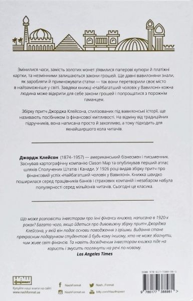 Книга Джордж Клейсон «Найбагатший чоловік у Вавилоні» 978-617-7388-98-1