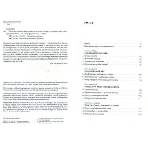 Книга Крис Бейли «Рік продуктивності. Експерименти з часом, увагою та енергією» 978-617-7682-60-7