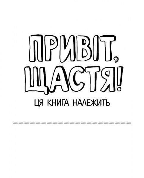 Книга Шери Кумбс «Привіт, щастя! Мотиватор для тих, хто хоче насолоджуватися життям» 9-786-177-579-877