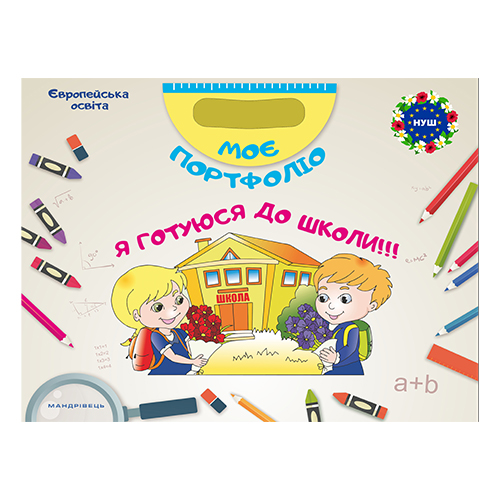 Набор Богдан Фенюк «Я готовлюсь к школе. Папка-комплект» 978-966-944-067-9