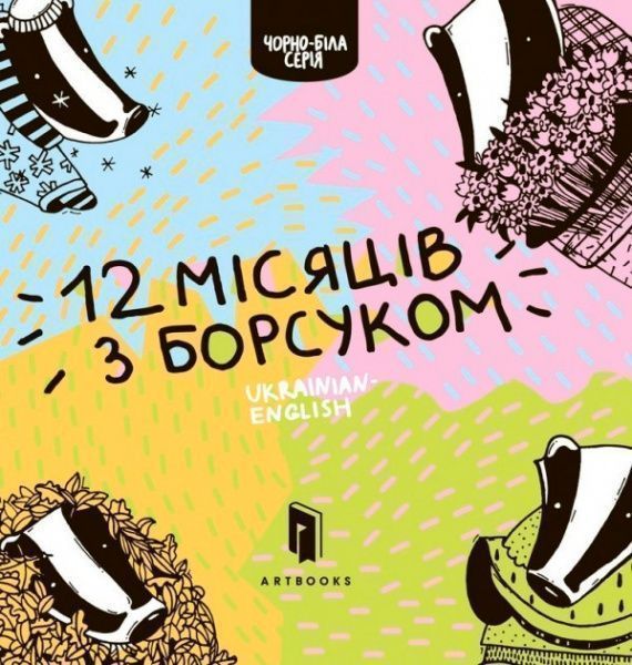 Книга Романа Рубан «Дванадцять місяців з борсуком» 978-617-739-534-7