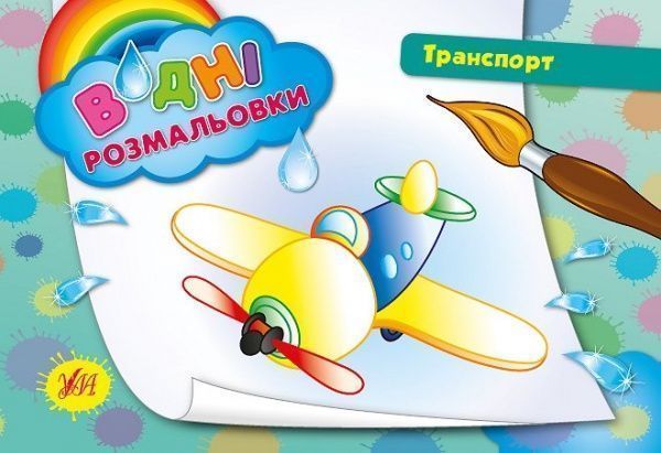 Книга «Водні розмальовки. Транспорт» 978-966-284-239-5