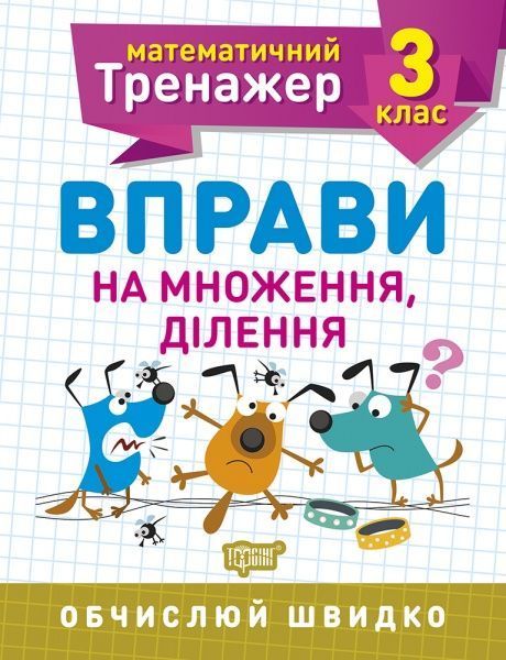 Книга Алліна О. Г. «3 клас. Вправи на множення, ділення. Математичний тренажер» 978-966-939-717-1
