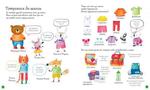 Книга Фелисити Брукс «Все, что нужно знать перед школой» 978-617-679-585-8