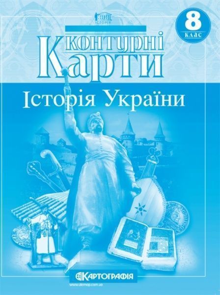 Контурная карта «Історія України. 8 клас» 978-966-946-197-1
