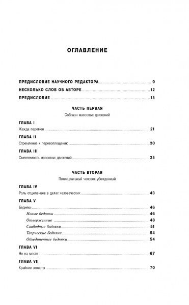 Книга Эрик Хоффер «Человек убежденный: Личность, власть и массовые движения» 978-5-6042879-3-4