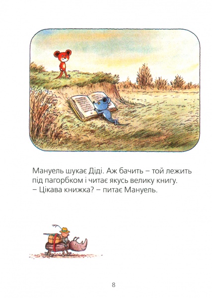 Книга Эрвин Мозер «Мануель і Діді Книга друга» 978-617-679-364-9