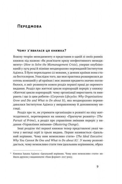 Книга Ицхак Адизес «Командне лідерство. Як керувати сильними менеджерами» 978-617-7682-08-9