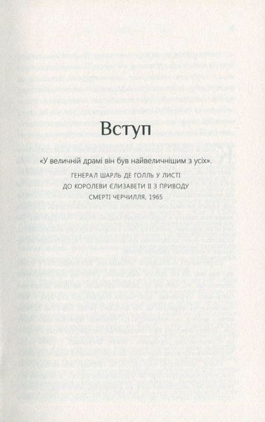 Книга Дэниэл Смит «Думати, як Вінстон Черчилль» 978-617-7535-72-9