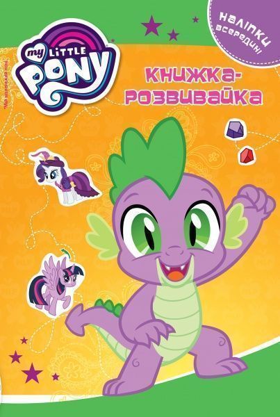 Книга-развивайка «My little Pony» 9789669431998