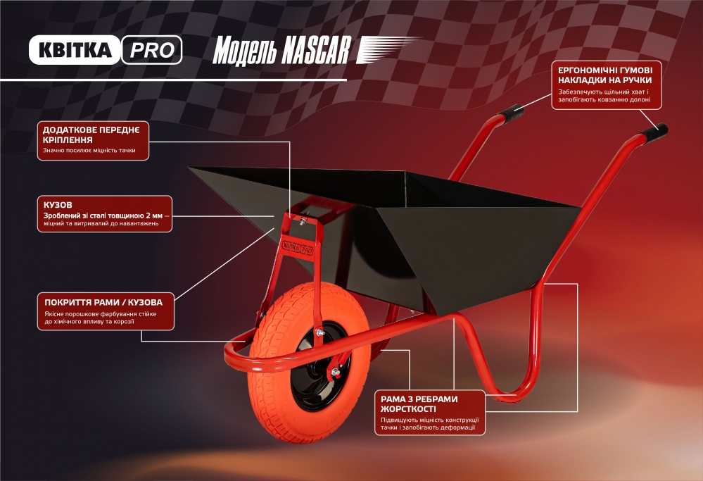 Тачка садово-строительная КВІТКА PRO 90 л до 180 кг NASCAR (110-4083)