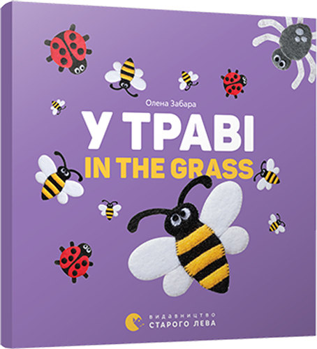 Книга Олена Забара «У траві. In the grass» 978-617-679-315-1