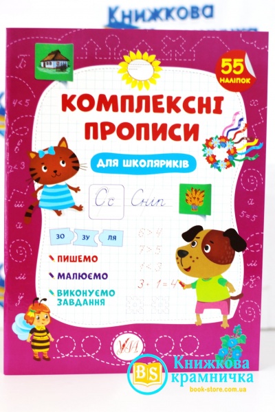 Книга С. А. Силич «Комплексні прописи.Для школяриків» 978-617-544-011-7