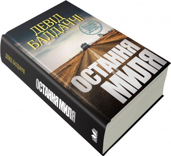 Книга Дэвид Балдаччи «Остання миля» 978-617-7535-30-9