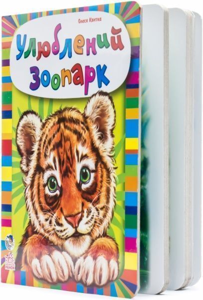 Книга Олеся Квитка «Малятам про звірят. Улюблений зоопарк» 978-966-74-6436-3