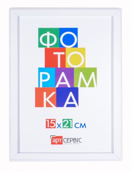 Рамка для фото Арт-Сервіс ЭА-01301 15x21 см білий 