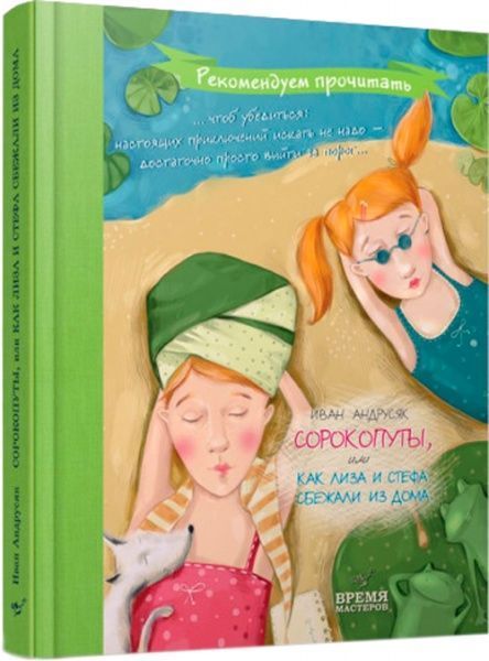 Книга Іван Андрусяк «Сорокопуты, или Как Лиза и Стефа сбежали из дома» 9789669150172