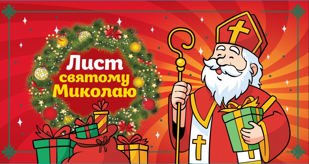 Листівка Ранок Лист святому Миколаю (червоний)