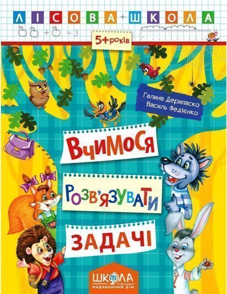 Книга Галина Дерипаско «Вчимося розв'язувати задачі» 978-966-429-418-5