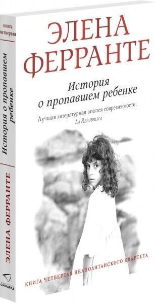Книга Элена Ферранте «История о пропавшем ребенке» 978-5-906837-75-2