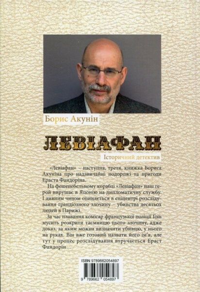Книга Борис Акунін «Левіафан» 978-966-2054-89-7
